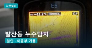 발산동누수 | 발산동 누수탐지, 현관 대리석 틈으로 스민 물 주방 벽 옆 온수 PB관