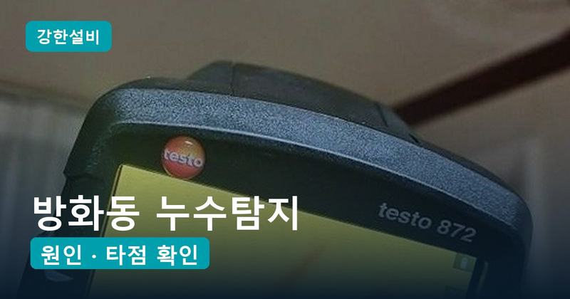 방화동 누수탐지 | 윗집 문제 아니라던 천장 곰팡이, 근거 다섯 개로 찾은 온수 매립배관 균열