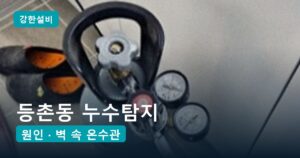 등촌동누수 | 등촌동 누수탐지, 결로인 줄 알았던 천장 얼룩의 원인은 벽 속 온수관 부식