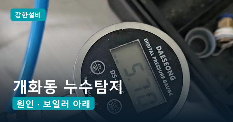 개화동 누수탐지 | 보일러 물 보충 표시가 계속 뜰 때, 보일러 바로 아래 난방관 균열이 원인