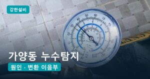가양동누수 | 가양동 누수탐지, 안방 장판 모서리 갈변 보일러 아래 배관 변환 이음부에서 샌 온수