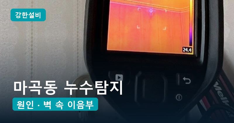 마곡동 누수탐지 | 번지는 천장 얼룩, 열화상과 0.03 압력 차이로 찾은 화장실 벽 속 이음 부속