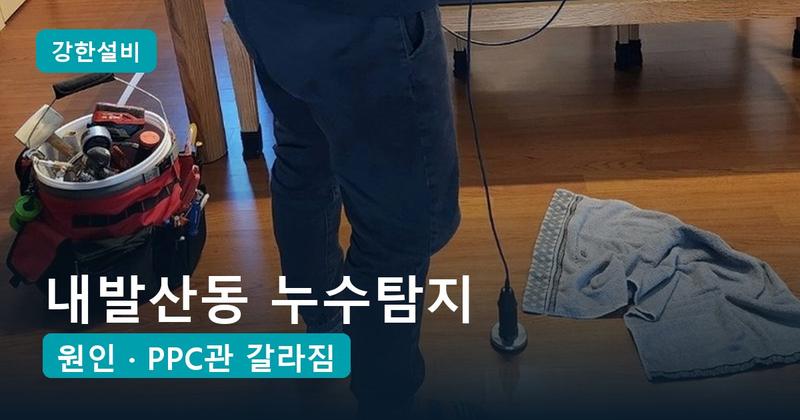 내발산동 누수탐지 | 1층 집 아래 지하주차장 천장에 물, 싱크대 밑 노란 PPC 온수관이 원인