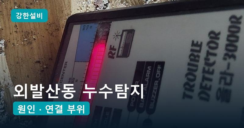 외발산동 누수탐지 | 필로티 주차장 천장에서 떨어지는 물, 세탁실 바닥 속 배관 연결부가 원인