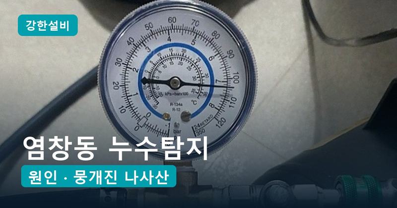 염창동 누수탐지 | 셀프 샤워수전 교체 반년 뒤, 아랫집 화장실 천장으로 번진 누수